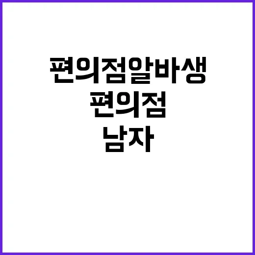 편의점 알바생 50대 남자 위기 속 의상자 탄생!