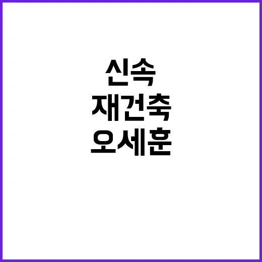 재건축 오세훈과 박…