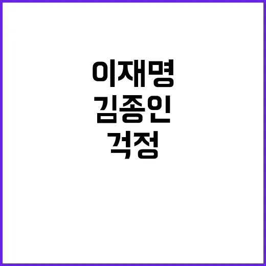 이재명 걱정 많은 …