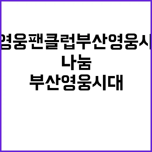 임영웅 팬클럽 부산…