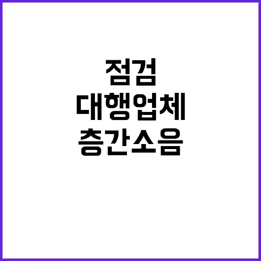 층간소음 기준 신설…대행업체 신축 점검 출입 가능!