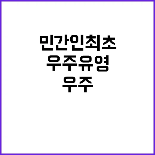 우주 유영 민간인 최초 성공 소식! 클릭 필수!