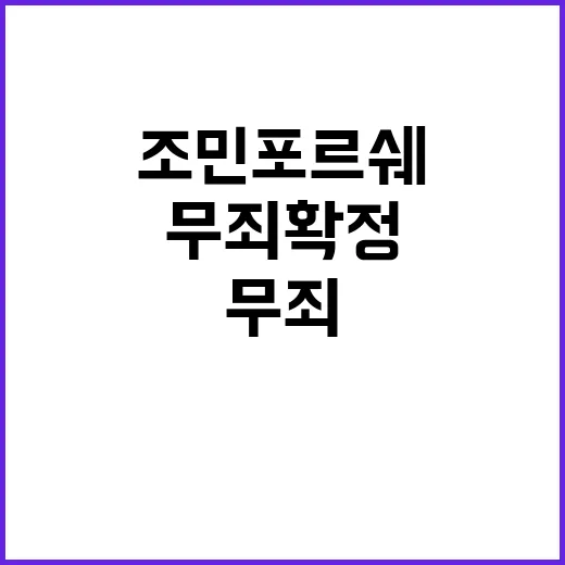 무죄 확정 조민 포르쉐 논란의 전말 공개!