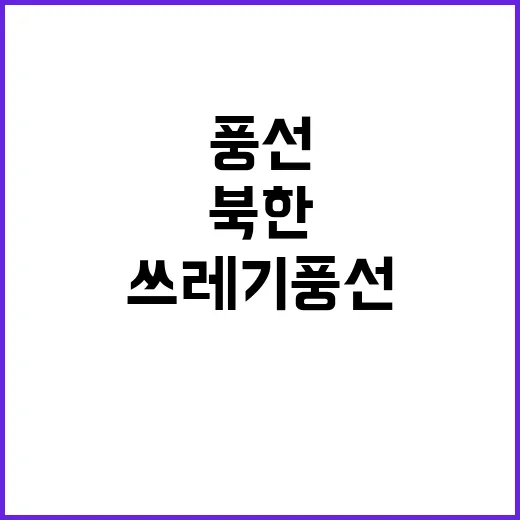 ‘쓰레기 풍선’ 북…