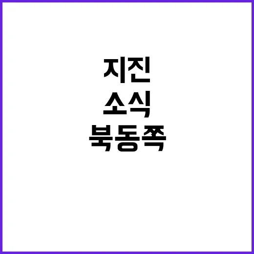 지진 발생! 경북 의성 북동쪽 충격 소식!