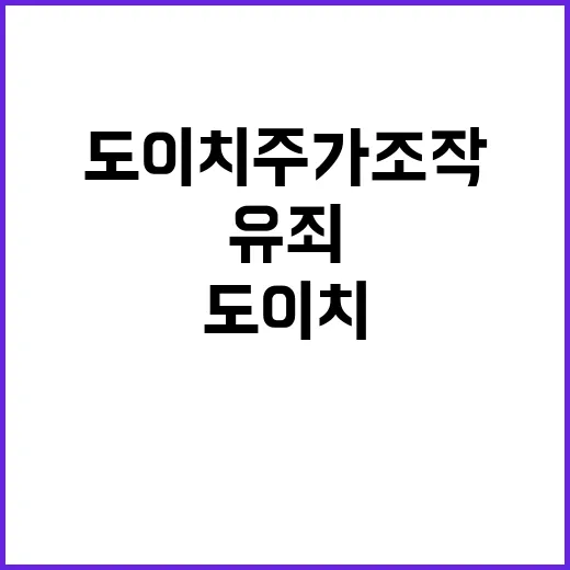 도이치 주가조작 2심도 유죄 판결에 충격!