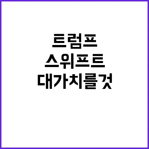 스위프트 트럼프의 …