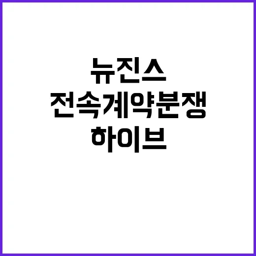 뉴진스 전속계약 분쟁 하이브의 원칙 대응 공개!