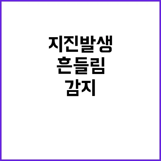 지진 발생 경북 의성 지역 흔들림 감지!