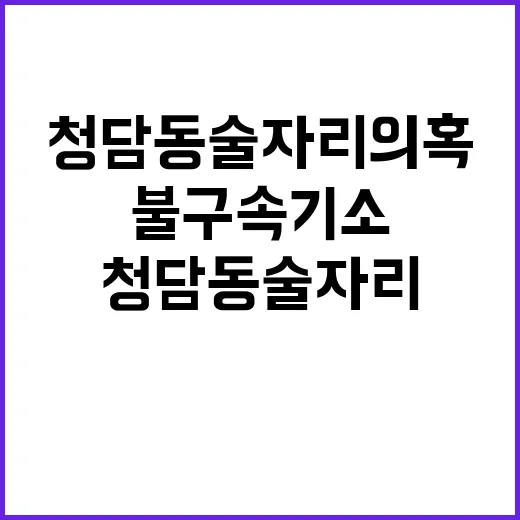 청담동 술자리 의혹 불구속 기소 뉴스 공개!