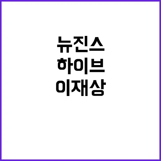 하이브 이재상 뉴진…