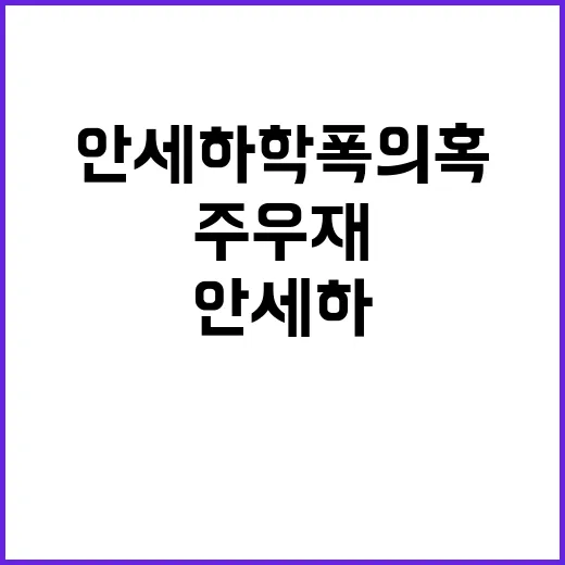 “안세하 학폭” 의…