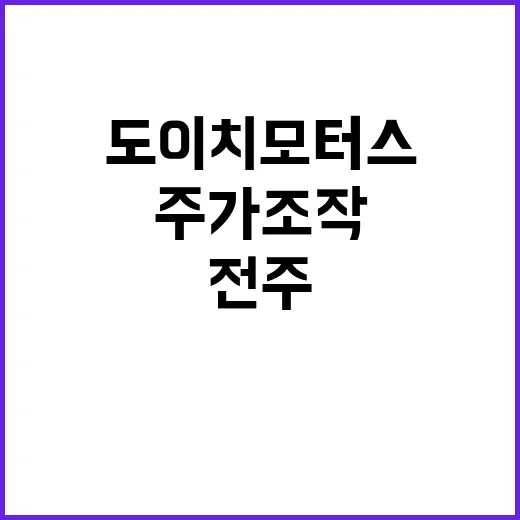 “주가조작 판결 도이치모터스 전주 법정 상황 공개”