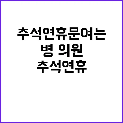 병·의원 추석 연휴 문 여는 방법 공개!