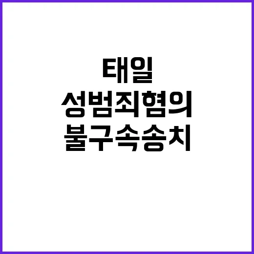 성범죄 혐의 태일 불구속 송치 소식 전해졌다!