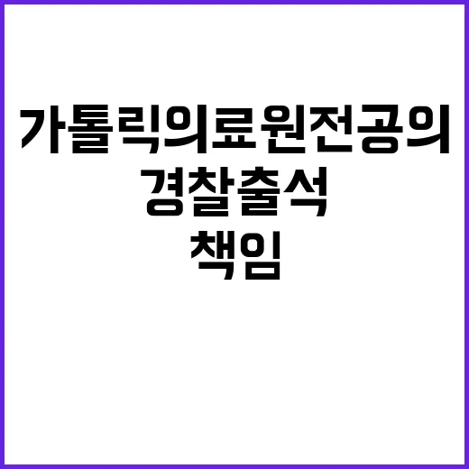 가톨릭의료원 전공의 경찰 출석에 정부 책임 논란!