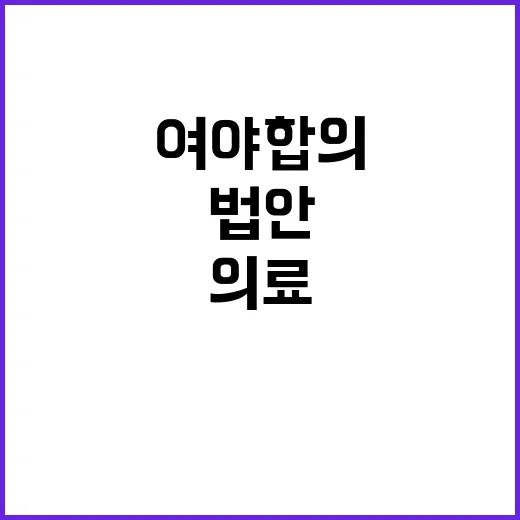 의료 공백 여야 합…