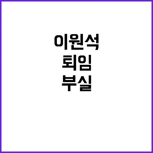 이원석 퇴임 과잉수…