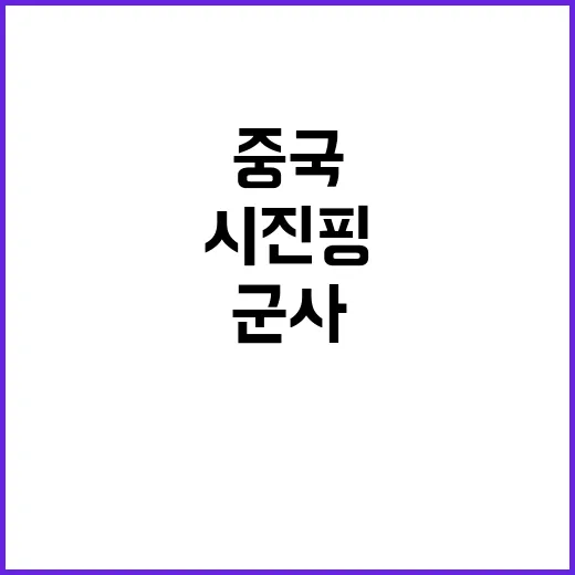 중국 군사포럼 시진…