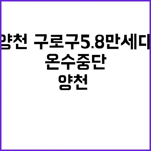 온수 중단 양천·구로구 5.8만 세대 불안!