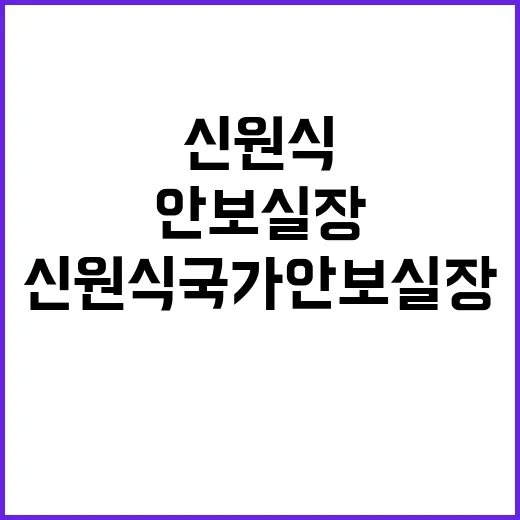 신원식 국가안보실장 취임 후 첫 메시지 공개!