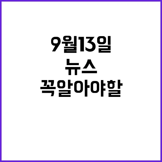 뉴스리뷰 9월 13…