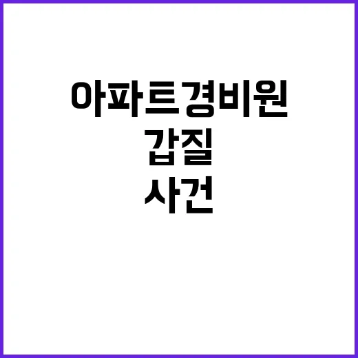 갑질 사건… 아파트…