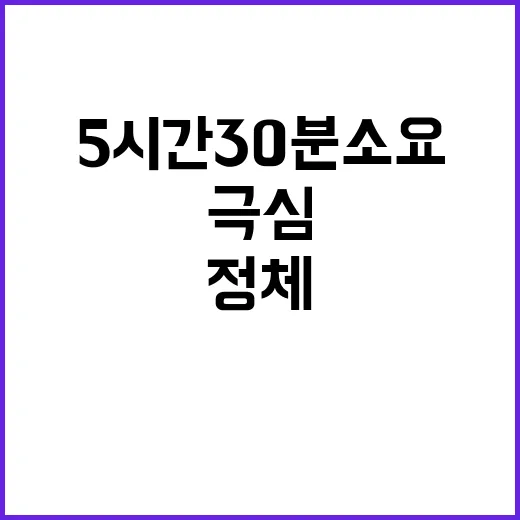 정체 극심 고향길 5시간 30분 소요!