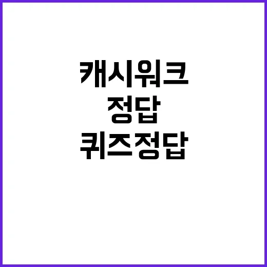 캐시워크 퀴즈 정답…