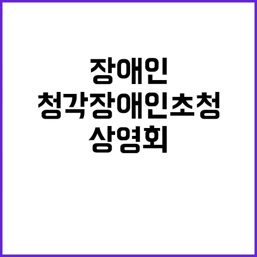 베테랑2 개봉일 청각장애인 초청 특별 상영회 개최!