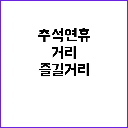 추석연휴 즐길거리 집에서 OTT 밖에서 뮤지컬!