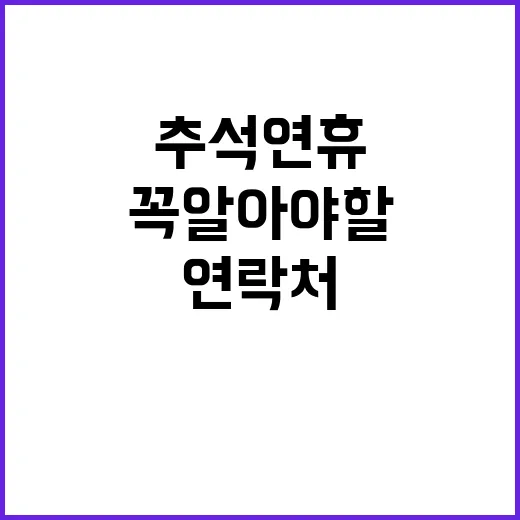 추석 연휴 꼭 알아…