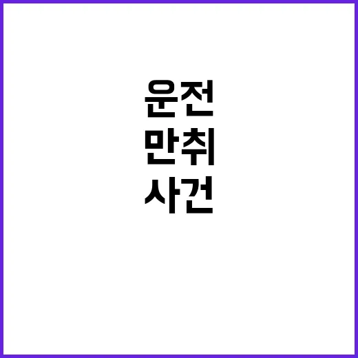 만취 운전자의 충격적 구급차 운전 사건 진실은?