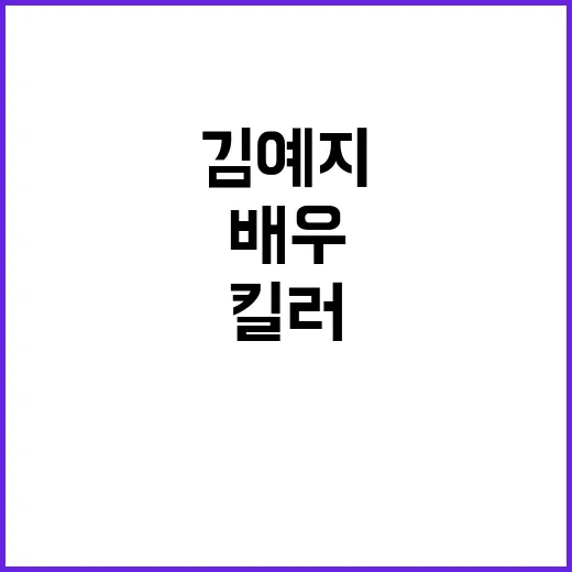 김예지 킬러 역할로 배우 데뷔 소식 전격 공개!