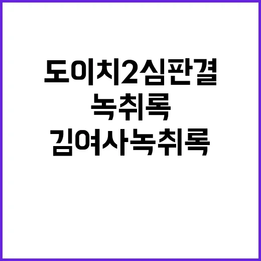 김여사 녹취록 도이치 2심 판결 진실은 무엇인가?