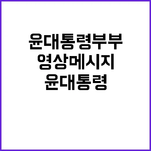 민생 윤대통령 부부의 대국민 영상 메시지 공개!