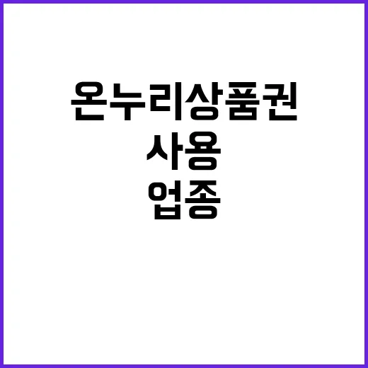 온누리상품권 전통시장 활력 위한 사용업종 확대!