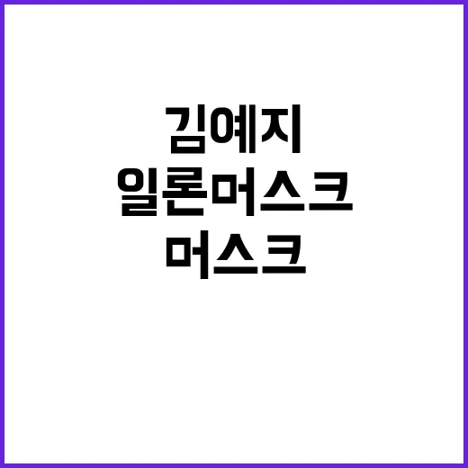 예언 일론 머스크의 미래와 김예지의 도전!