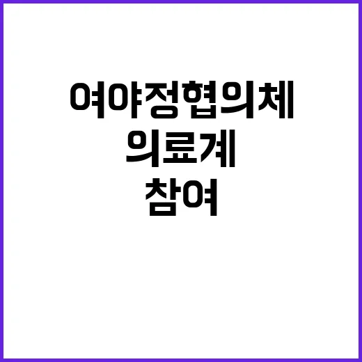 의료계 여야정 협의체 참여 거부의 이유 공개!