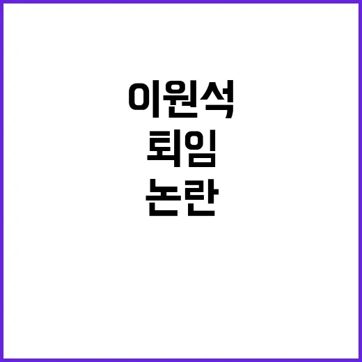 “이원석 퇴임 과잉…