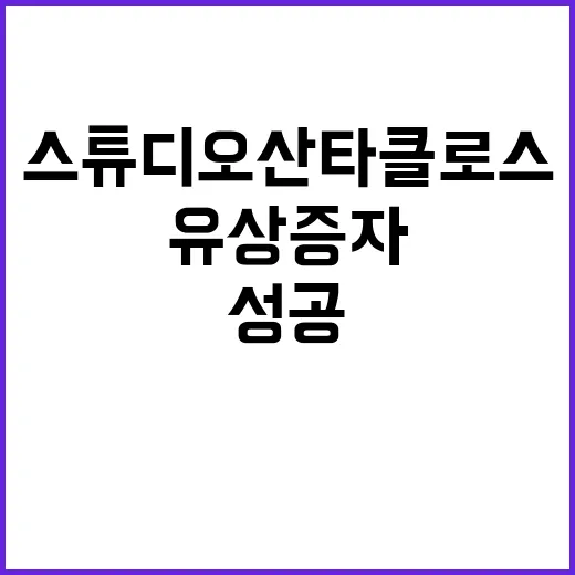 유상증자 스튜디오산타클로스 성공 소식 공개!