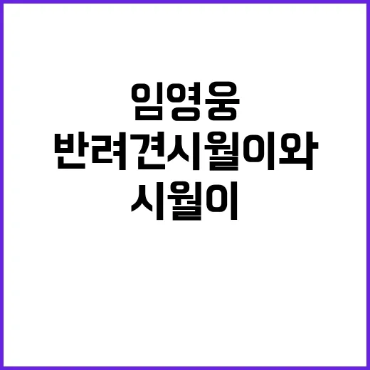 임영웅 훈훈한 반려견 시월이와의 특별한 순간