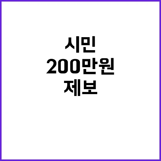 “마약 제보” 한마디에 시민 200만원 보상받다!