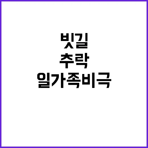 사망 사건… 빗길에서의 차량 추락 일가족 비극!