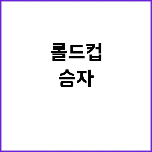 롤드컵 통신사 선발…