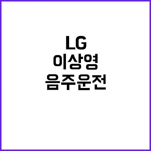 LG 이상영 음주운…