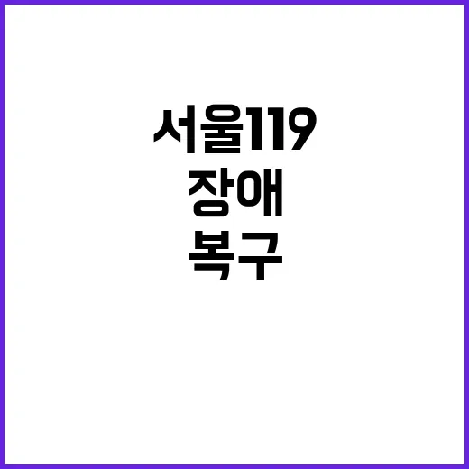 서울 119 신호 장애 복구 시민 불편 사과!