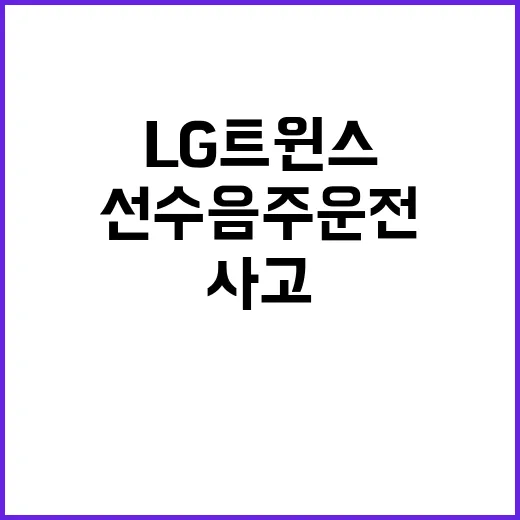 LG트윈스 선수 음주운전 면허취소되는 충격사고!