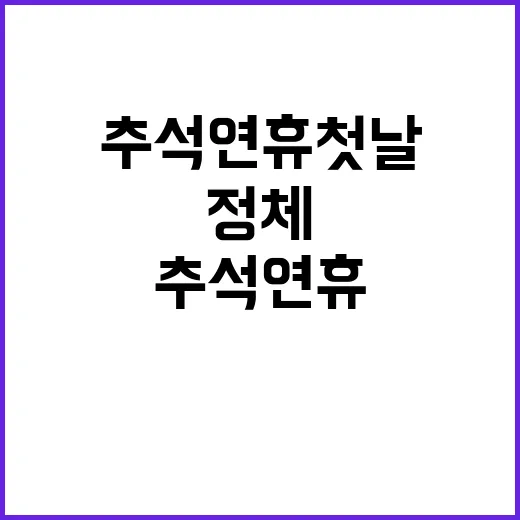 고속도로 정체 추석 연휴 첫날에 해소됐다!