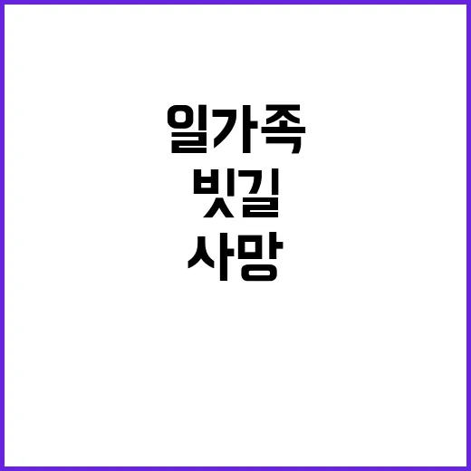 사망 소식 빗길 교통사고 일가족 차량 전복!